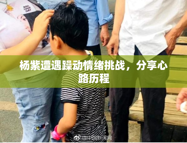 杨紫遭遇躁动情绪挑战，分享心路历程