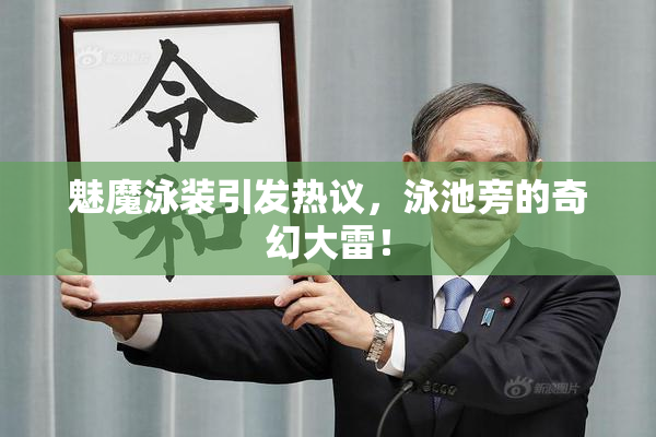 魅魔泳装引发热议，泳池旁的奇幻大雷！