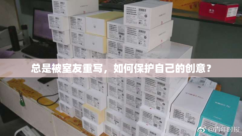 总是被室友重写，如何保护自己的创意？