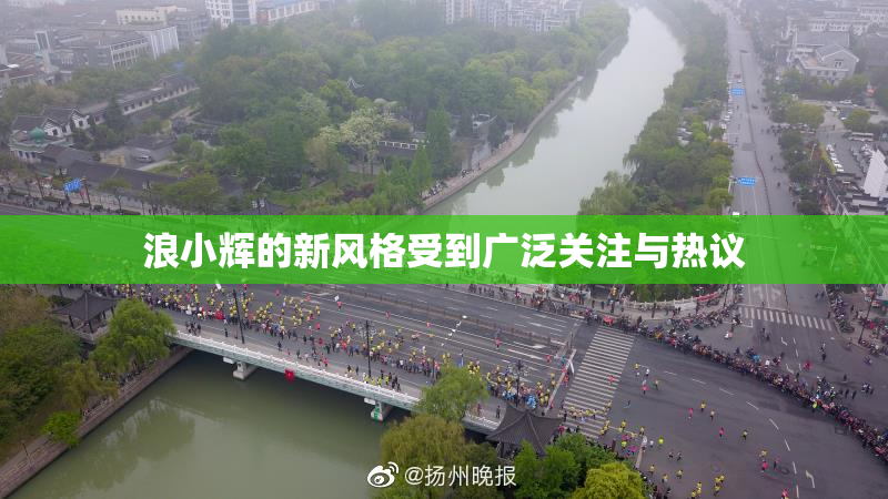 浪小辉的新风格受到广泛关注与热议