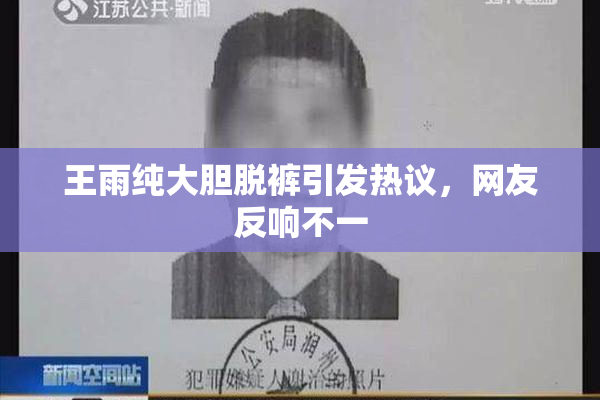 王雨纯大胆脱裤引发热议，网友反响不一