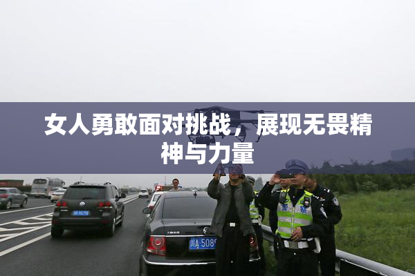 女人勇敢面对挑战，展现无畏精神与力量