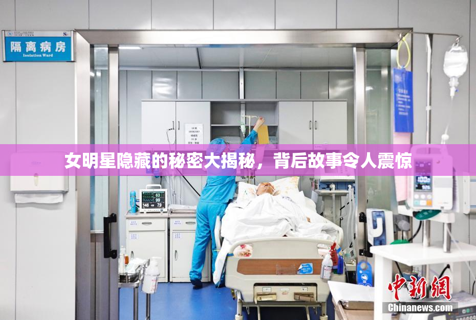 女明星隐藏的秘密大揭秘，背后故事令人震惊