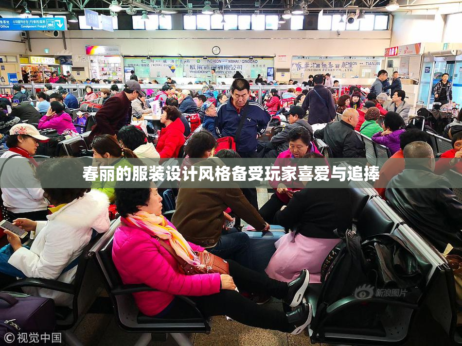 春丽的服装设计风格备受玩家喜爱与追捧