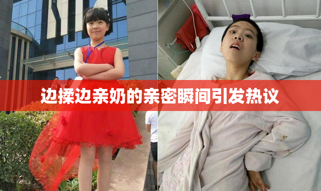 边揉边亲奶的亲密瞬间引发热议