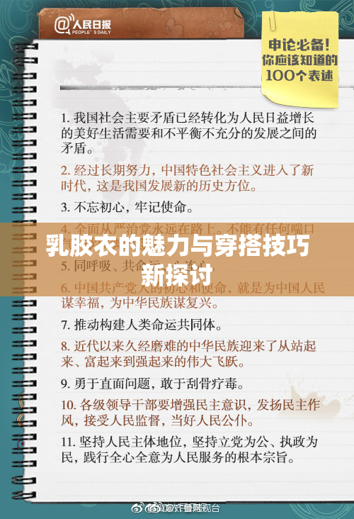 乳胶衣的魅力与穿搭技巧新探讨