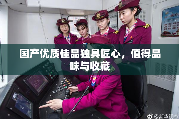 国产优质佳品独具匠心，值得品味与收藏