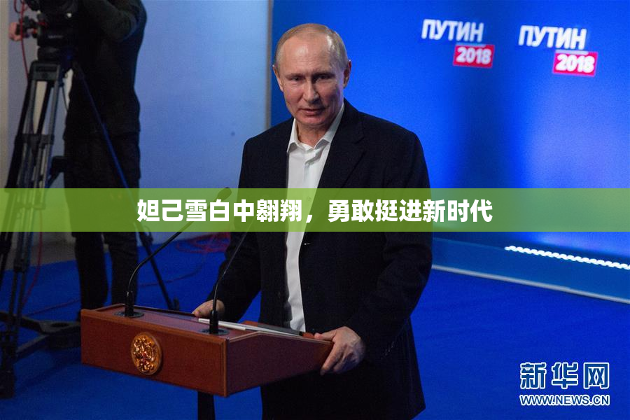 妲己雪白中翱翔，勇敢挺进新时代