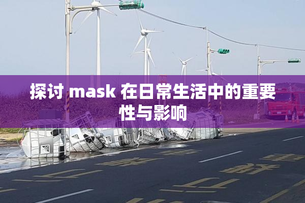 探讨 mask 在日常生活中的重要性与影响
