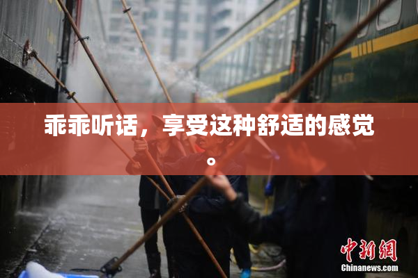 乖乖听话，享受这种舒适的感觉。