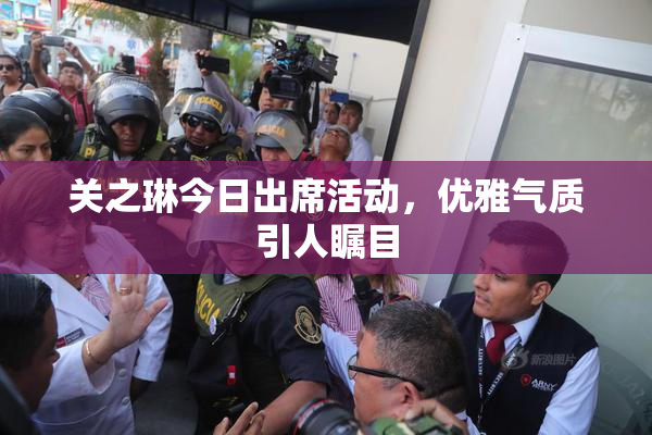关之琳今日出席活动，优雅气质引人瞩目