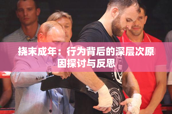 挠末成年：行为背后的深层次原因探讨与反思