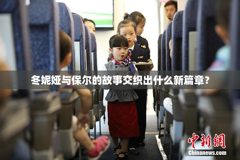 冬妮娅与保尔的故事交织出什么新篇章？