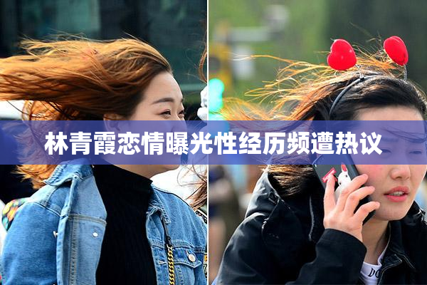 林青霞恋情曝光性经历频遭热议