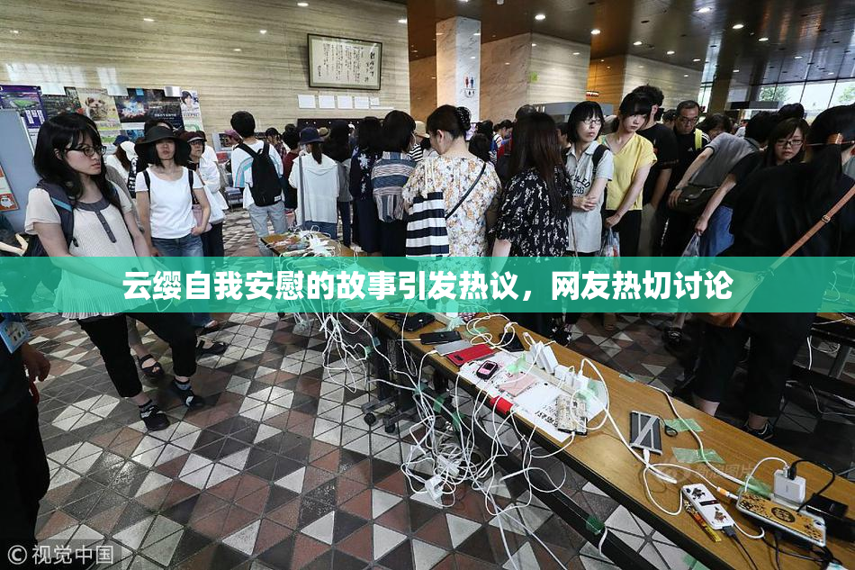 云缨自我安慰的故事引发热议，网友热切讨论