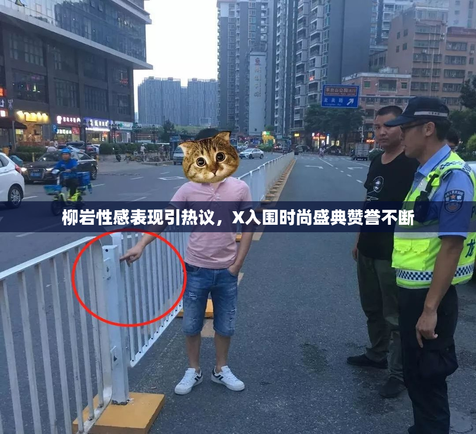 柳岩性感表现引热议，X入围时尚盛典赞誉不断