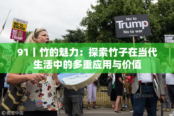 91丨竹的魅力：探索竹子在当代生活中的多重应用与价值