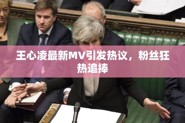 王心凌最新MV引发热议，粉丝狂热追捧