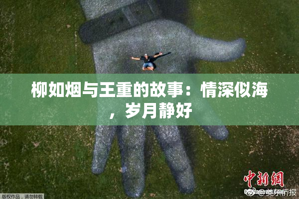 柳如烟与王重的故事：情深似海，岁月静好
