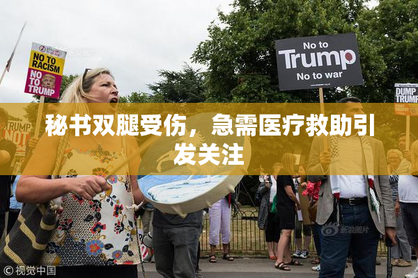 秘书双腿受伤，急需医疗救助引发关注