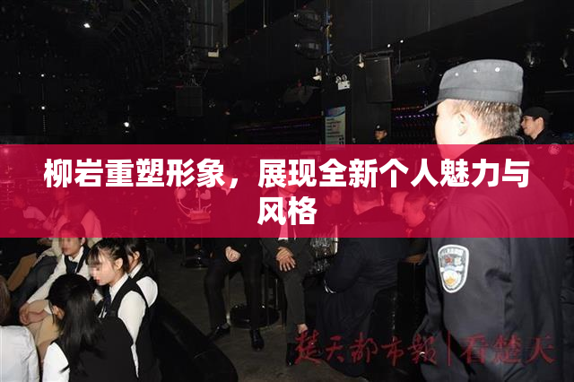 柳岩重塑形象，展现全新个人魅力与风格