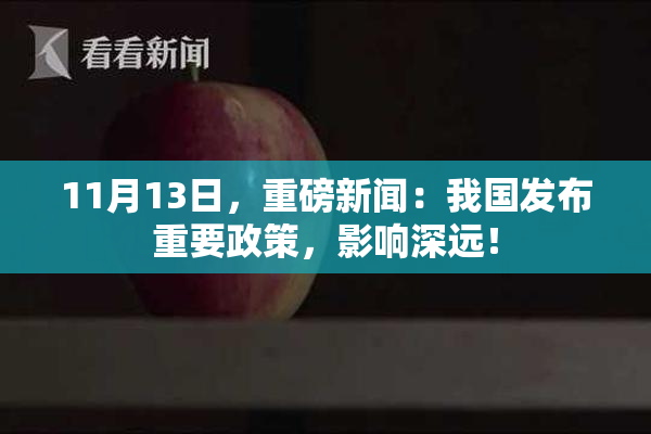 11月13日，重磅新闻：我国发布重要政策，影响深远！