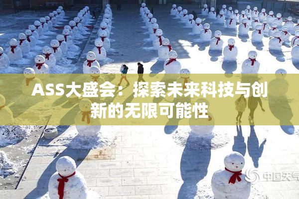 ASS大盛会：探索未来科技与创新的无限可能性