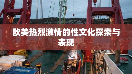 欧美热烈激情的性文化探索与表现