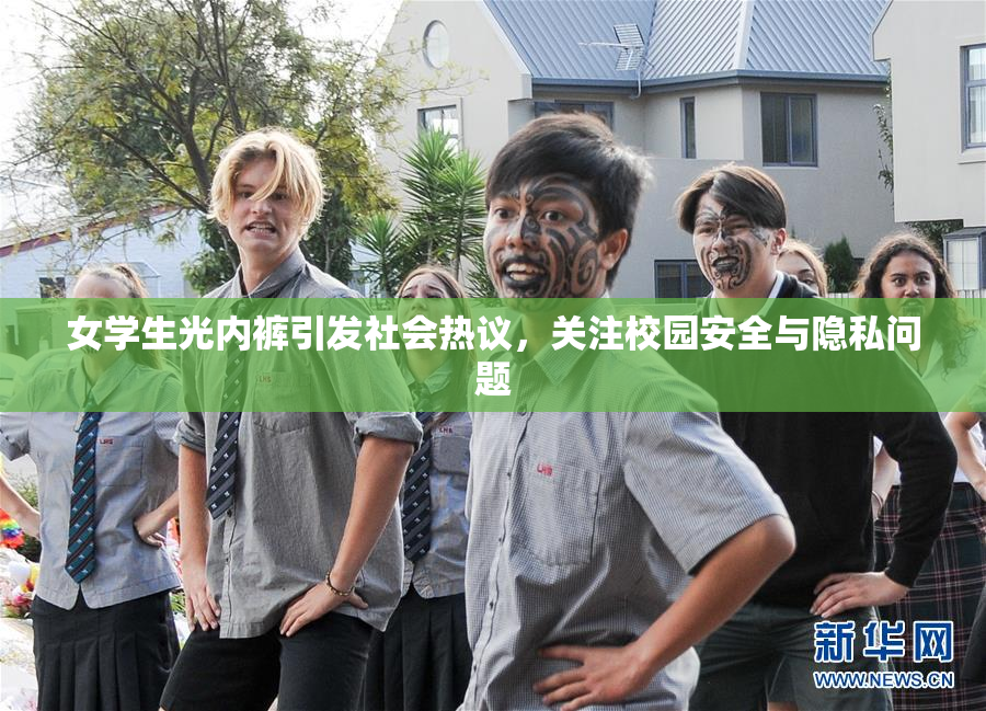 女学生光内裤引发社会热议，关注校园安全与隐私问题