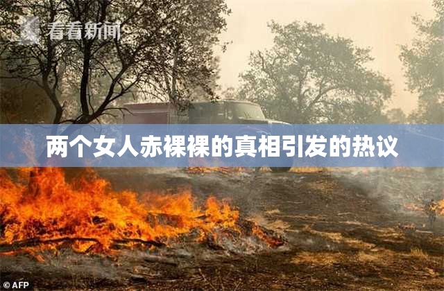 两个女人赤裸裸的真相引发的热议