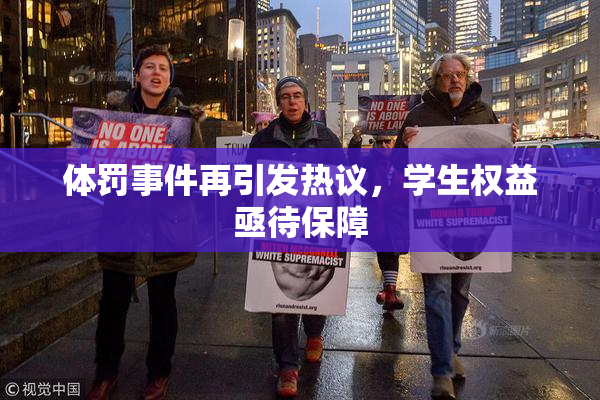 体罚事件再引发热议，学生权益亟待保障