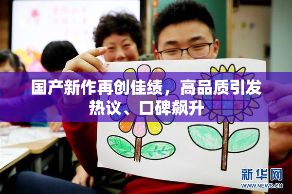 国产新作再创佳绩，高品质引发热议、口碑飙升
