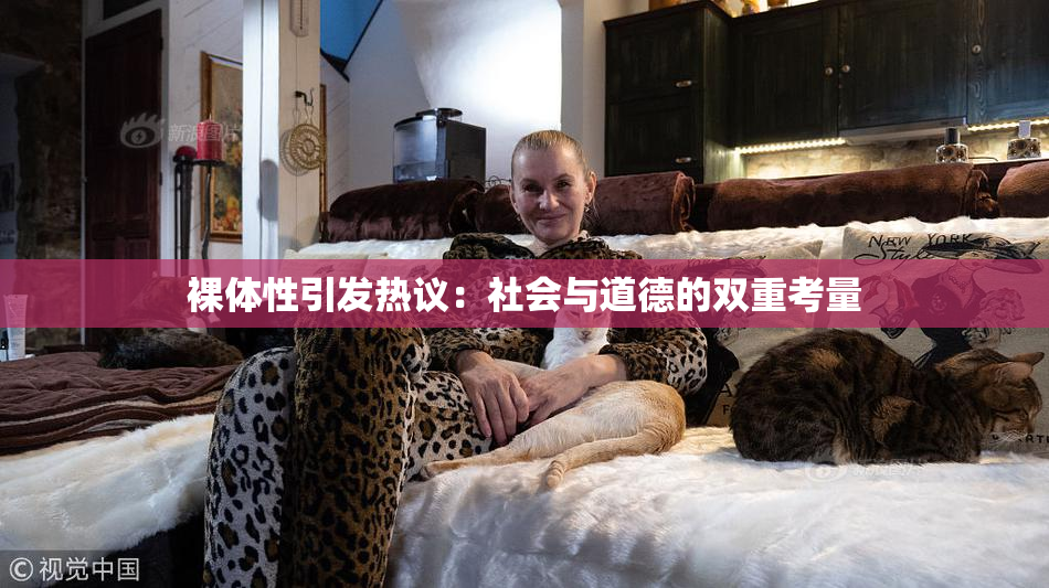 裸体性引发热议：社会与道德的双重考量