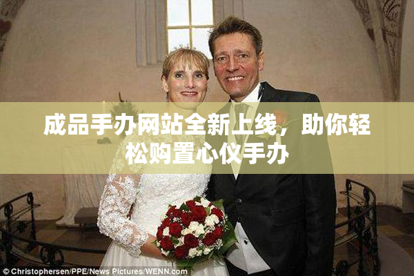 成品手办网站全新上线，助你轻松购置心仪手办