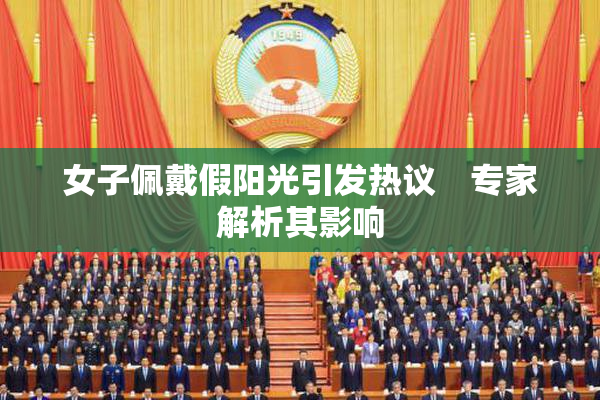 女子佩戴假阳光引发热议　专家解析其影响