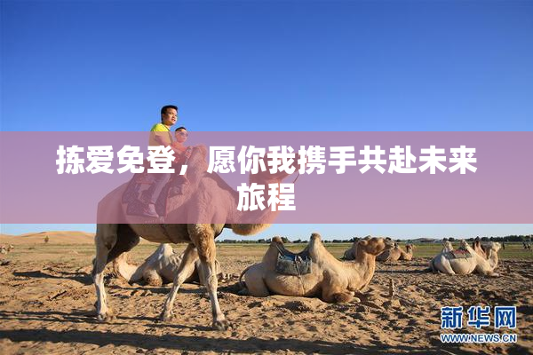 拣爱免登，愿你我携手共赴未来旅程