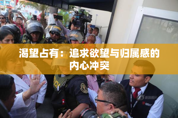 渴望占有：追求欲望与归属感的内心冲突