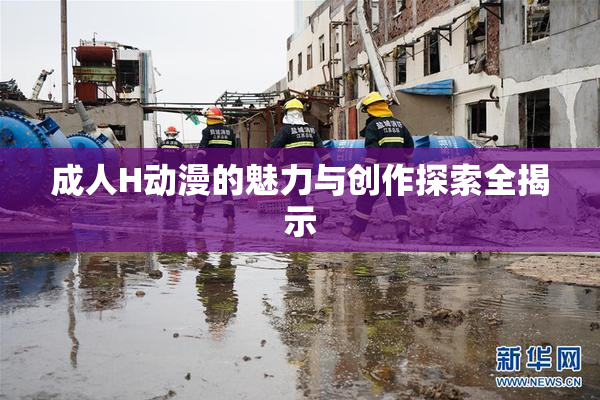 成人H动漫的魅力与创作探索全揭示