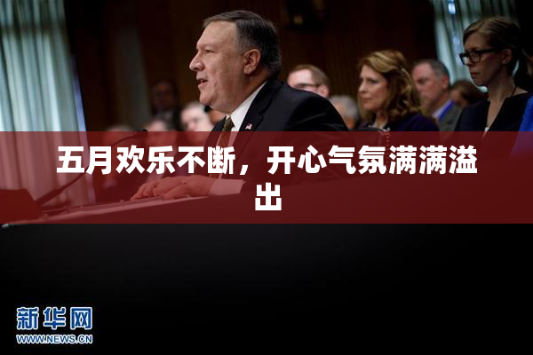 五月欢乐不断，开心气氛满满溢出