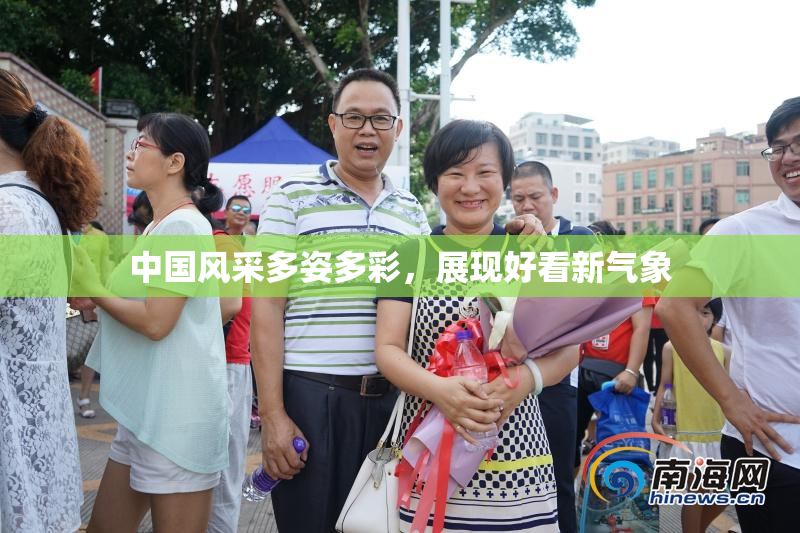 中国风采多姿多彩，展现好看新气象