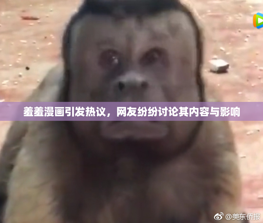 羞羞漫画引发热议，网友纷纷讨论其内容与影响