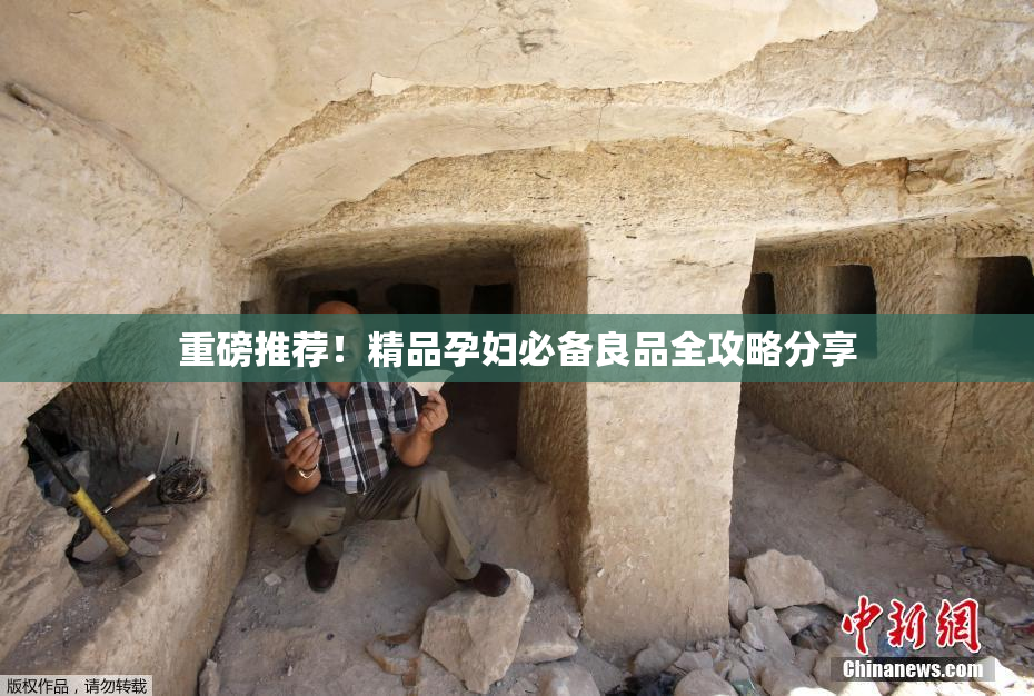 重磅推荐！精品孕妇必备良品全攻略分享