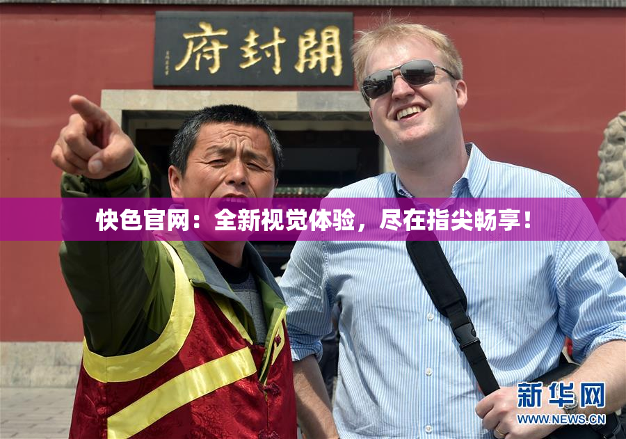 快色官网：全新视觉体验，尽在指尖畅享！