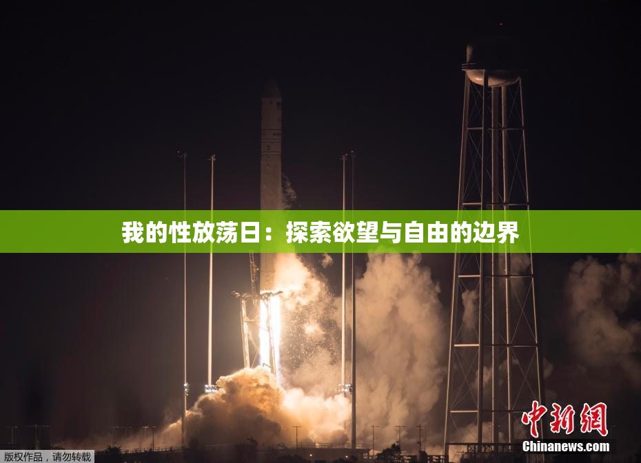 我的性放荡日：探索欲望与自由的边界