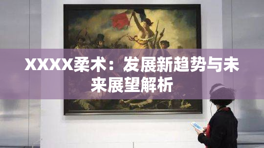 XXXX柔术：发展新趋势与未来展望解析