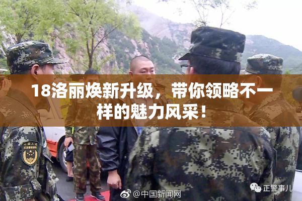 18洛丽焕新升级，带你领略不一样的魅力风采！