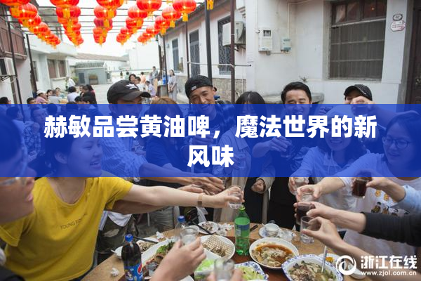 赫敏品尝黄油啤，魔法世界的新风味