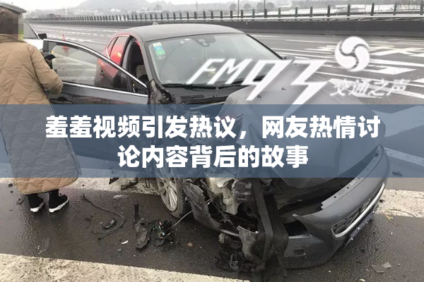 羞羞视频引发热议，网友热情讨论内容背后的故事