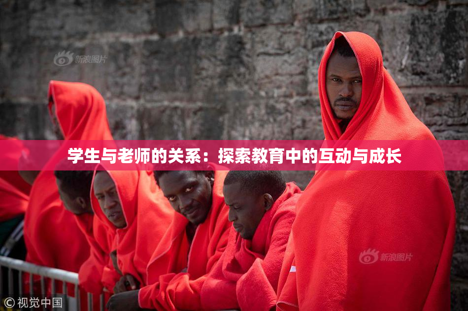 学生与老师的关系：探索教育中的互动与成长