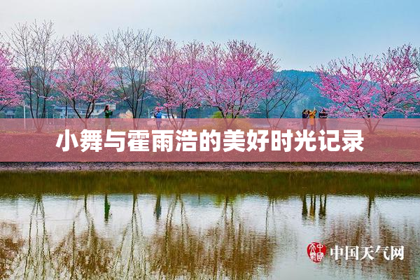 小舞与霍雨浩的美好时光记录